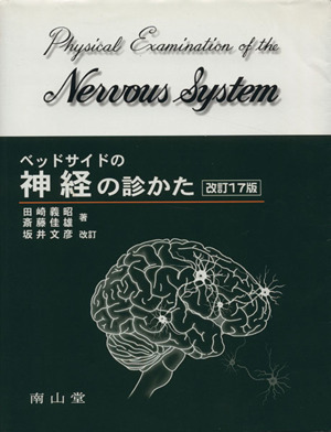ベッドサイドの神経の診かた 改訂17版
