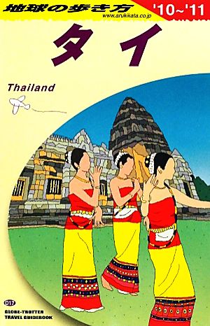 タイ(2010-2011年版) 地球の歩き方D17