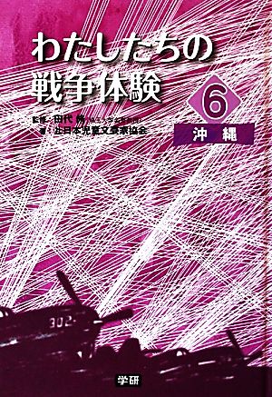 わたしたちの戦争体験(6) 沖縄