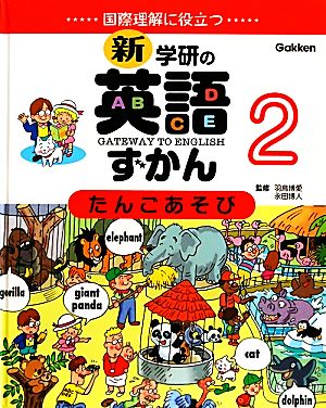 たんごあそび 第3版 国際理解に役立つ 新・学研の英語ずかん2