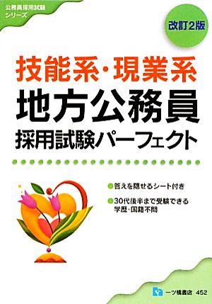 技能系・現業系地方公務員採用試験パーフェクト 公務員採用試験シリーズ