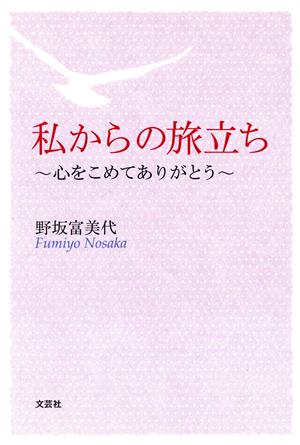 私からの旅立ち～心をこめてありがとう～