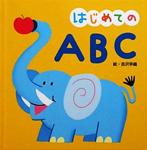 はじめてのABC