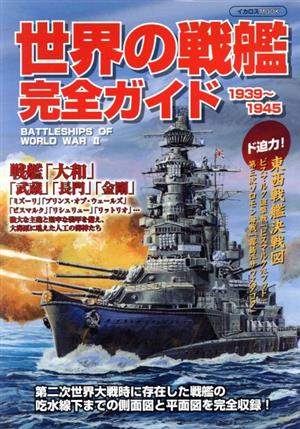 世界の戦艦完全ガイド1939～1945