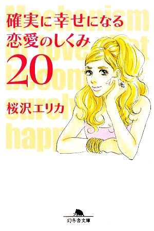 確実に幸せになる恋愛のしくみ20 幻冬舎文庫