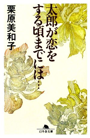 太郎が恋をする頃までには… 幻冬舎文庫