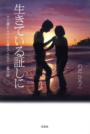 生きている証しに 十六歳から六十七歳まで