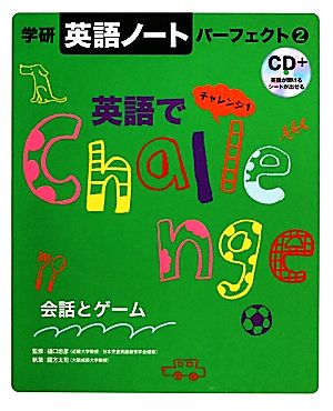 英語でチャレンジ！(1) 会話とゲーム 学研「英語ノート」パーフェクト2