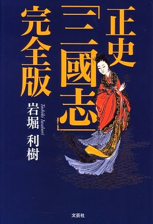 正史「三國志」完全版