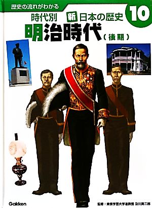 歴史の流れがわかる 時代別 新・日本の歴史(10) 明治時代後期