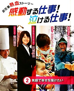 お仕事熱血ストーリー 感動する仕事！泣ける仕事！(2) 笑顔で幸せを届けたい