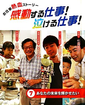 お仕事熱血ストーリー 感動する仕事！泣ける仕事！(7) あなたの未来を輝かせたい