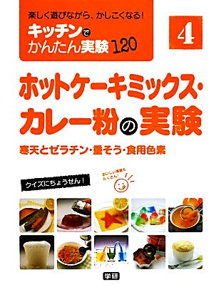 ホットケーキミックス・カレー粉の実験 寒天とゼラチン・重そう・食用色素 楽しく遊びながら、かしこくなる！ キッチンでかんたん実験1204