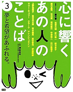 心に響くあの人のことば(3) 夢と希望があふれる。