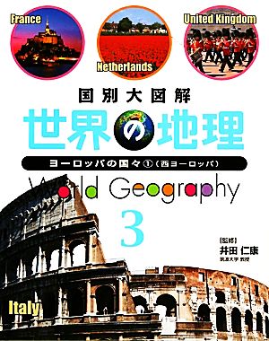 国別大図解 世界の地理(3) ヨーロッパの国々1 西ヨーロッパ