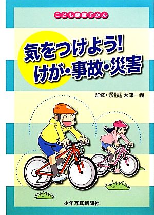 気をつけよう！けが・事故・災害 こども健康ずかん