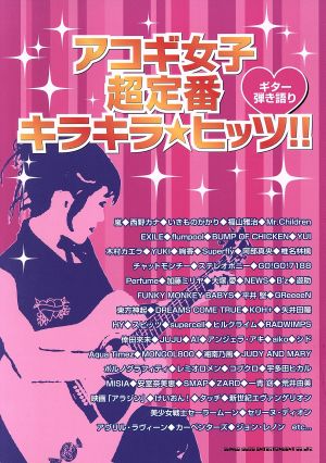 G弾き語り アコギ女子超定番キラキラ☆ヒッツ!!