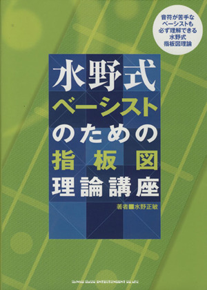 水野式 ベーシストのための指板図理論講座