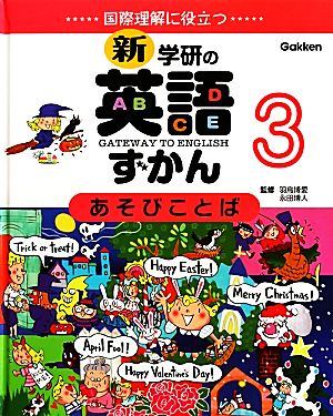 あそびことば 第3版 国際理解に役立つ 新・学研の英語ずかん3