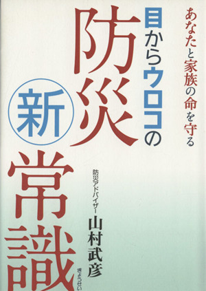 目からウロコの防災新常識