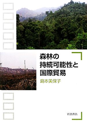 森林の持続可能性と国際貿易