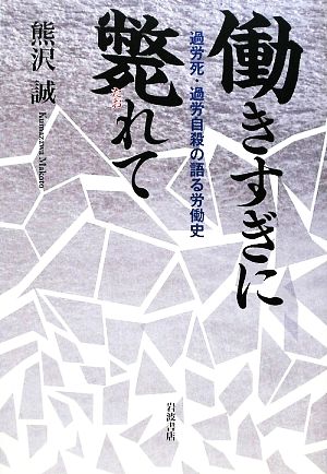 働きすぎに斃れて 過労死・過労自殺の語る労働史