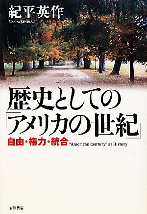 歴史としての「アメリカの世紀」 自由・権力・統合