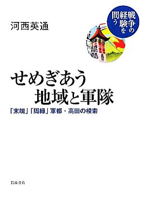 せめぎあう地域と軍隊 「末端」「周縁」軍都・高田の模索 戦争の経験を問う