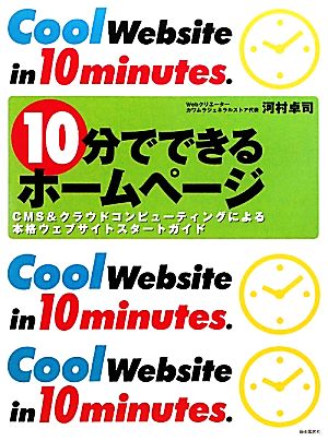 10分でできるホームページ CMS&クラウドコンピューティングによる本格ウェブサイトスタートガイド