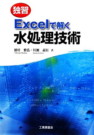 独習 Excelで解く水処理技術