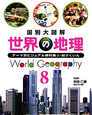 国別大図解 世界の地理(8) テーマ別ビジュアル資料集2・総さくいん