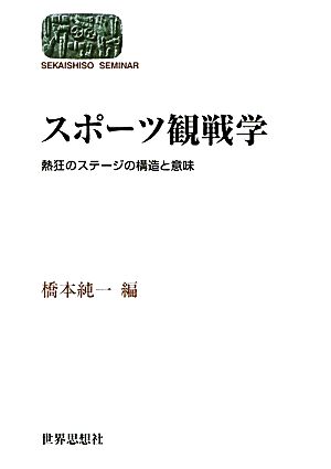 スポーツ観戦学 熱狂のステージの構造と意味 SEKAISHISO SEMINAR