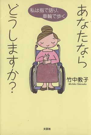 あなたならどうしますか？私は指で語り、車