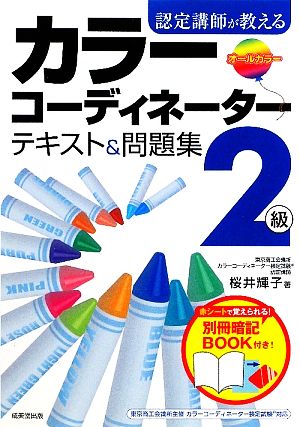 認定講師が教えるカラーコーディネーター2級テキスト&問題集