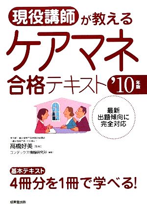 現役講師が教えるケアマネ合格テキスト('10年版)