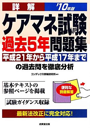 詳解ケアマネ試験過去5年問題集('10年版)