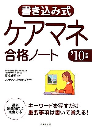 書き込み式ケアマネ合格ノート('10年版)