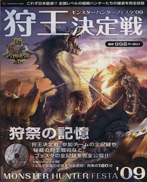 モンスターハンターフェスタ '09狩王決定戦