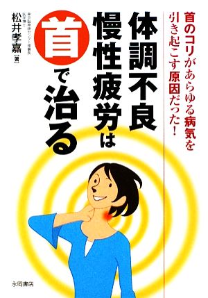 体調不良・慢性疲労は首で治る