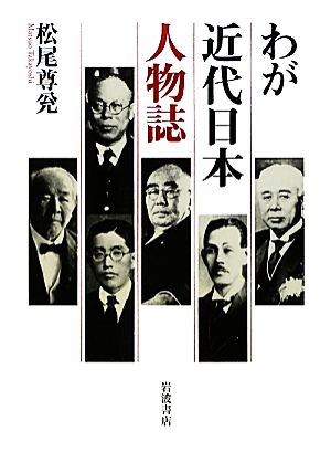 わが近代日本人物誌