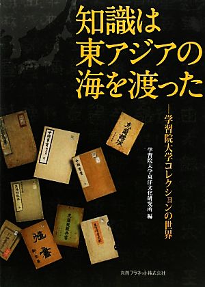 知識は東アジアの海を渡った 学習院大学コレクションの世界