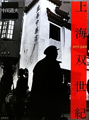 上海双世紀 1979-2009 写真集