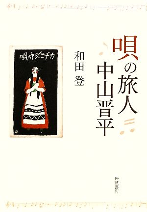 唄の旅人 中山晋平