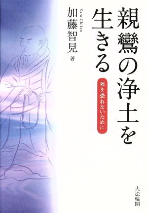 親鸞の浄土を生きる