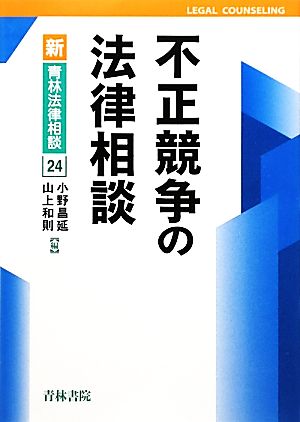 不正競争の法律相談新青林法律相談24