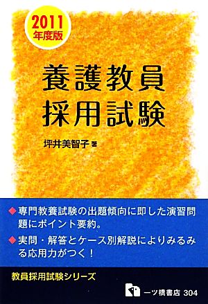 養護教員採用試験(2011年度版) 教員採用試験シリーズ