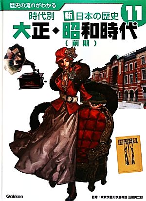 歴史の流れがわかる 時代別 新・日本の歴史(11) 大正・昭和時代