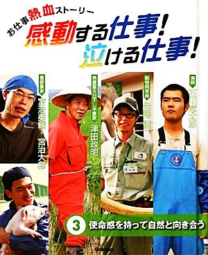 お仕事熱血ストーリー 感動する仕事！泣ける仕事！(3) 使命感を持って自然と向き合う