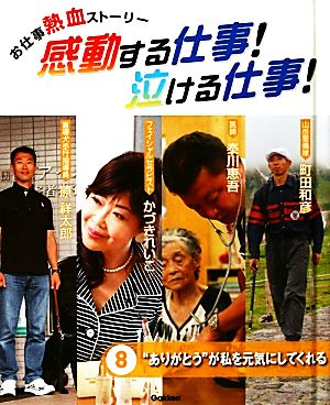 お仕事熱血ストーリー 感動する仕事！泣ける仕事！(8) “ありがとう