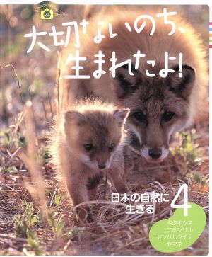 大切ないのち、生まれたよ！ どうぶつの赤ちゃんフォトストーリー(4)日本の自然に生きる キタキツネ・ニホンザル・ヤンバルクイナ・ヤマネ